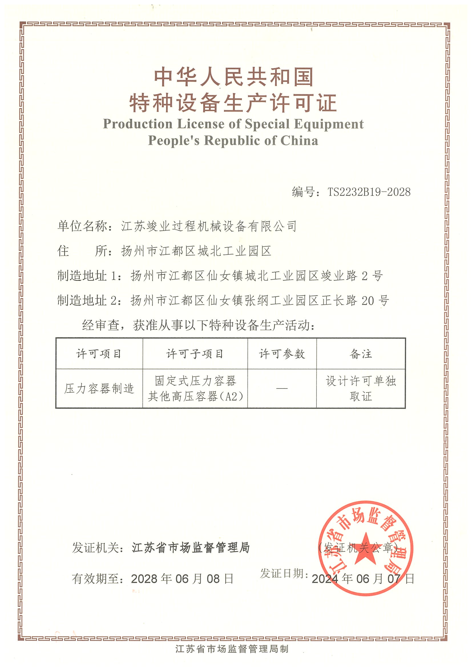 特种设备生产许可证