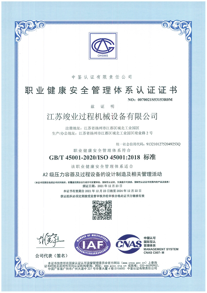 职业健康安全管理体系认证证书