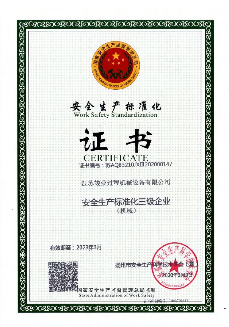 安全标准化三级证书